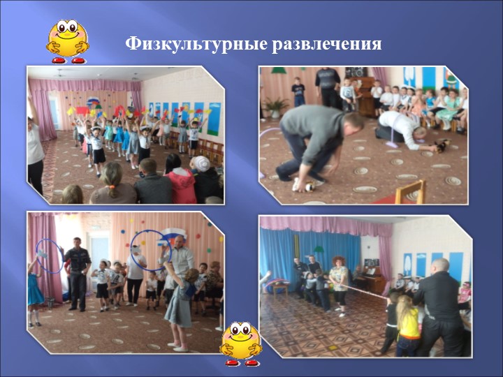 Презентация по физическому развитию на тему "Веселая физкультура"
