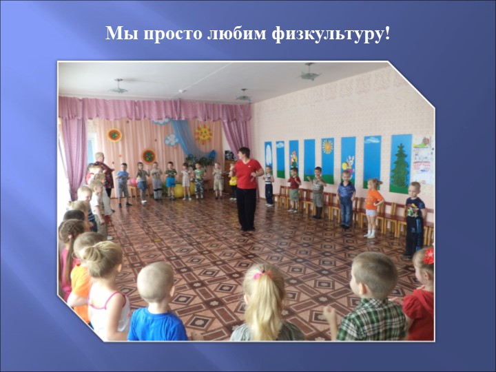 Презентация по физическому развитию на тему "Веселая физкультура"
