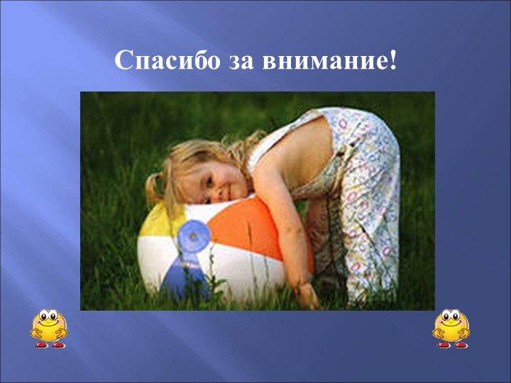 Презентация по физическому развитию на тему "Веселая физкультура"