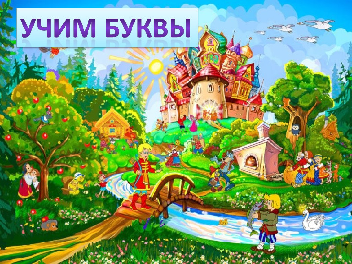 Презентация. Учим буквы. Буква ы.