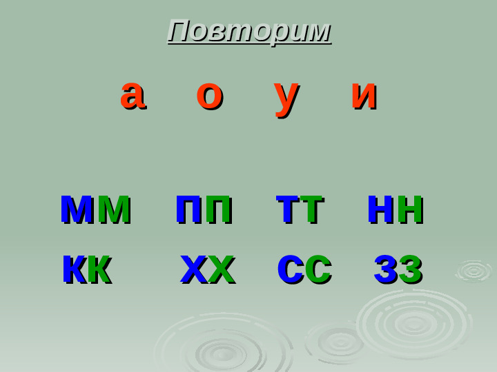 Презентация. Учим буквы. Буква ы.