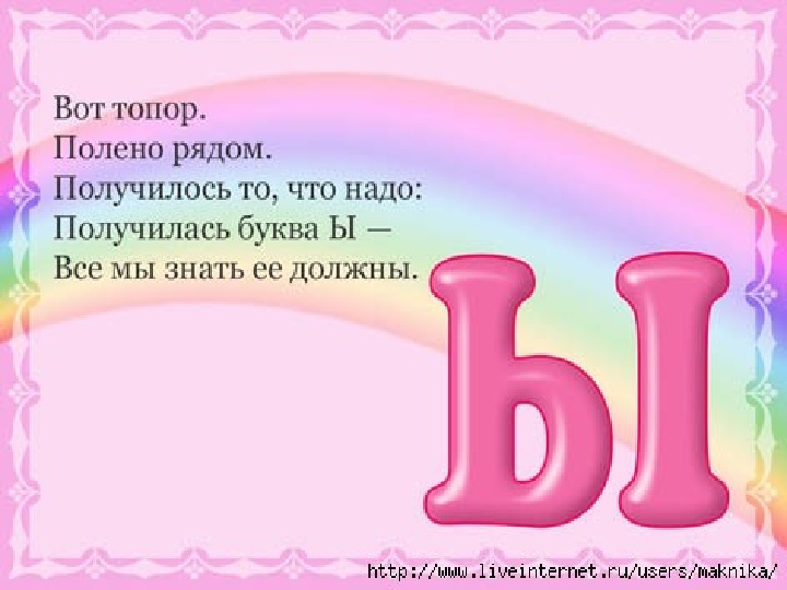 Презентация. Учим буквы. Буква ы.