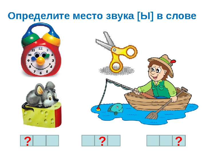 Презентация. Учим буквы. Буква ы.