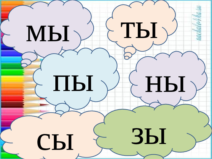 Презентация. Учим буквы. Буква ы.