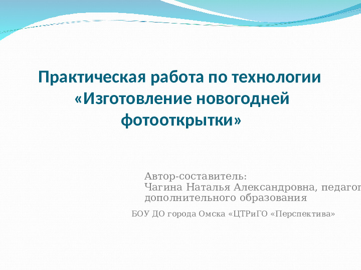 Практическая работа по технологии «Изготовление новогодней фотооткрытки»
