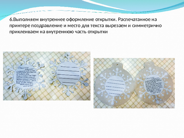 Практическая работа по технологии «Изготовление новогодней фотооткрытки»