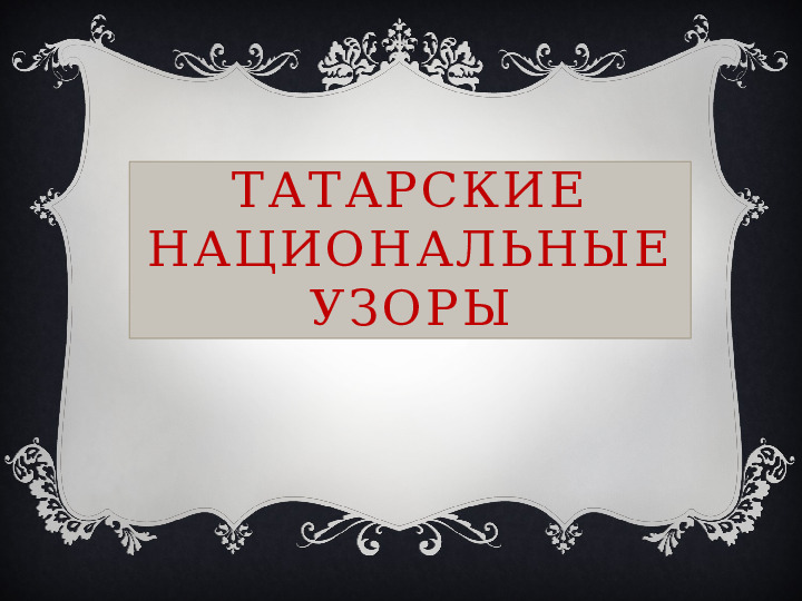 Презентация на тему "Татарские национальные узоры"