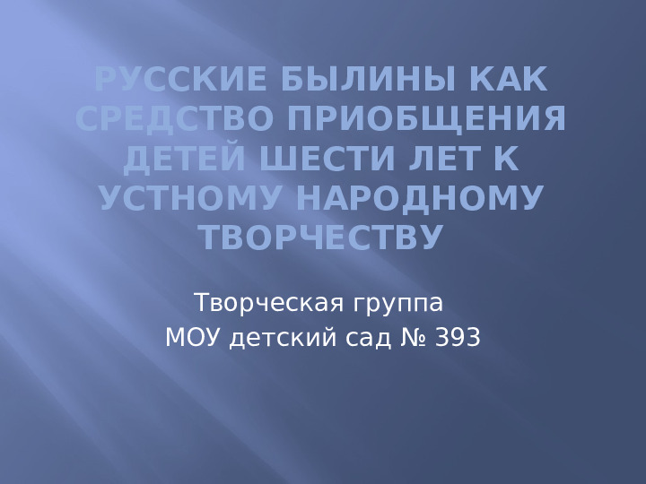 Презентация на тему "Русские былины как средство приобщения детей шести лет к народному творчеству и истории