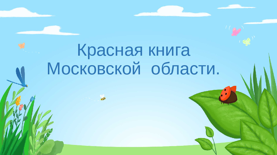 Презентация "Красная книга Подмосковья"