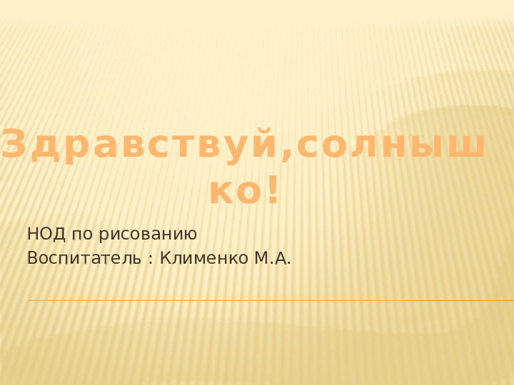 Презентация "Здравствуй,солнышко" в младшей группе