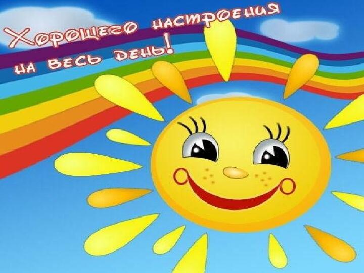 Презентация "Здравствуй,солнышко" в младшей группе