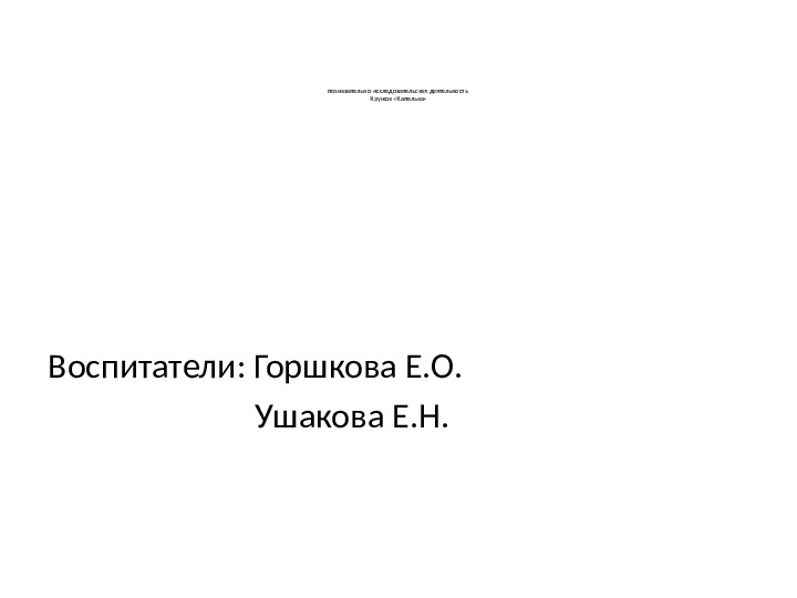 Организация экспериментальной исследовательской деятельности детей старшего дошкольного возраста
