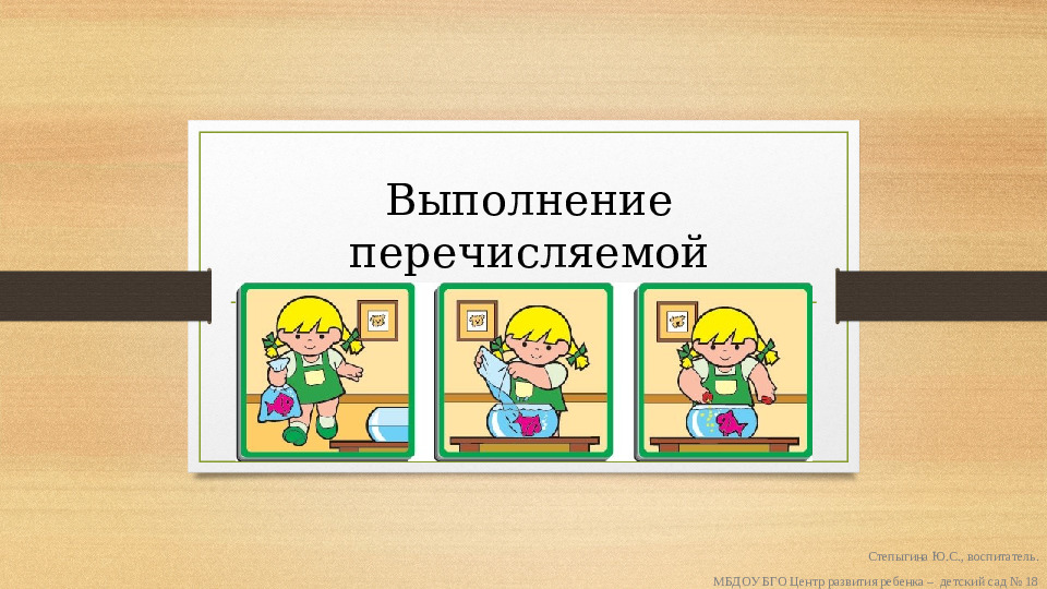 Презентация к занятию по информатике в подготовительной группе "Выполнение перечисляемой последовательности действий"