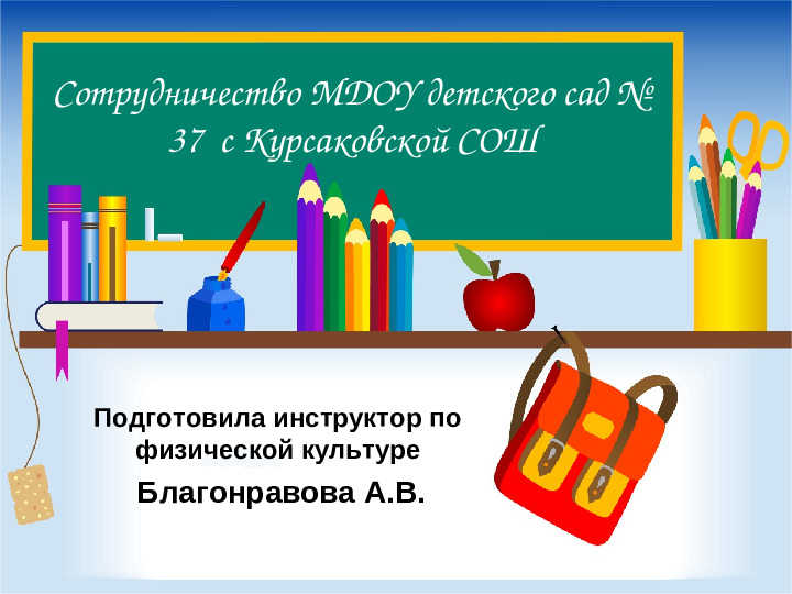 Презентация "Сотрудничество МДОУ детский сад №37 с Курсаковской СОШ"