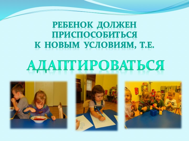 Адаптация детей раннего возраста к ДОУ
