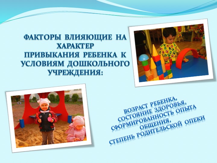Адаптация детей раннего возраста к ДОУ