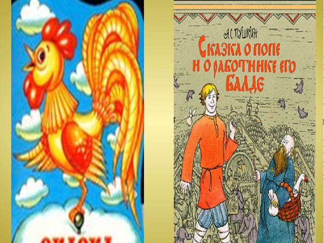 Викторина по сказкам А. С. Пушкина. Презентация