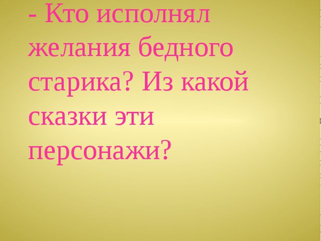 Викторина по сказкам А. С. Пушкина. Презентация