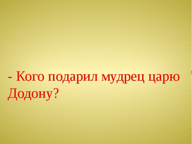 Викторина по сказкам А. С. Пушкина. Презентация