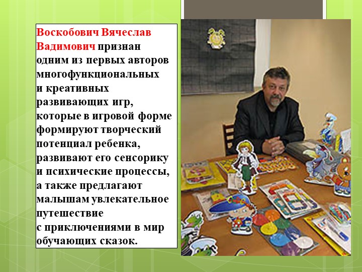 Методика развития В.В. Воскобовича