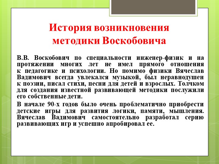 Методика развития В.В. Воскобовича
