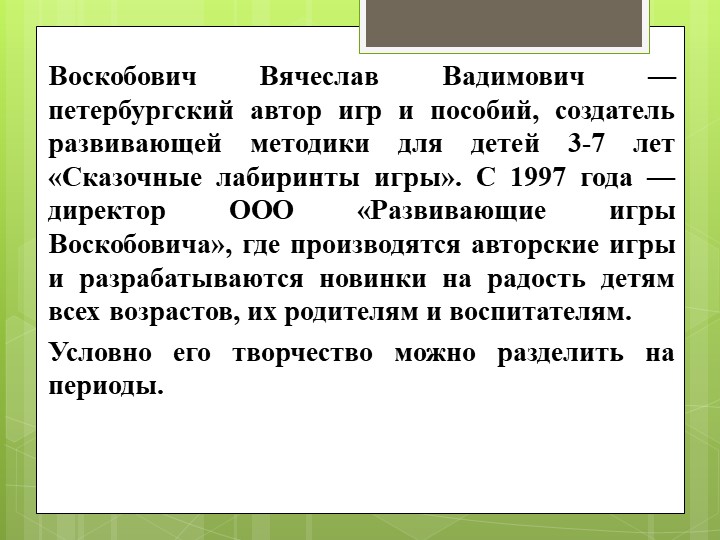 Методика развития В.В. Воскобовича