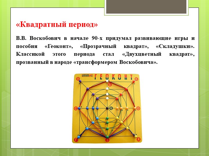 Методика развития В.В. Воскобовича
