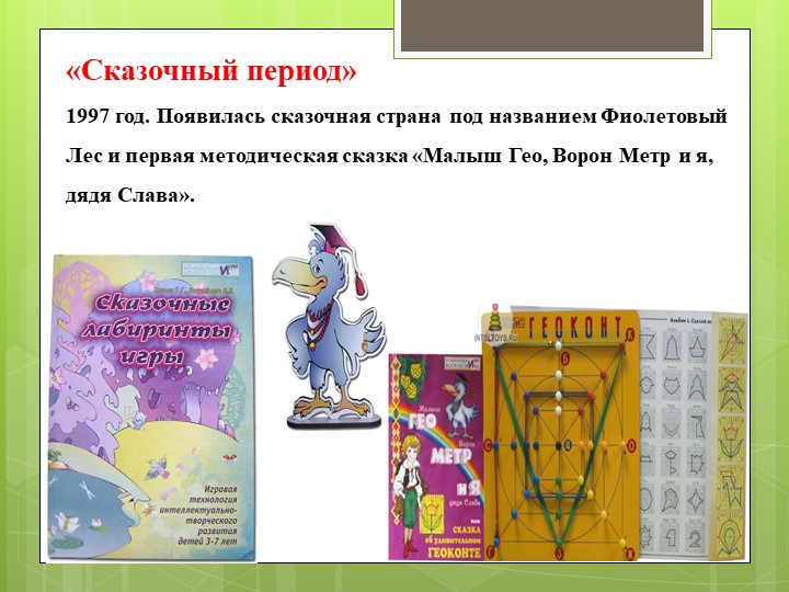 Методика развития В.В. Воскобовича