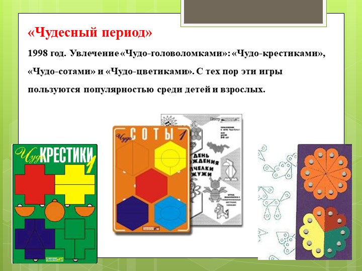 Методика развития В.В. Воскобовича