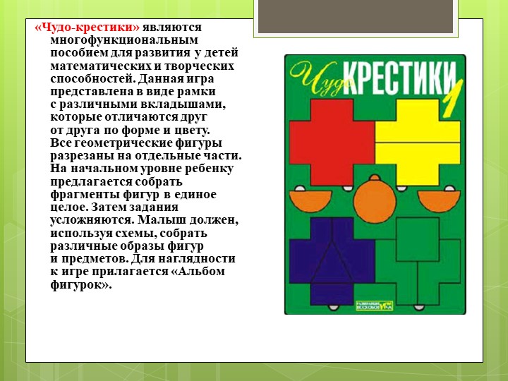 Методика развития В.В. Воскобовича