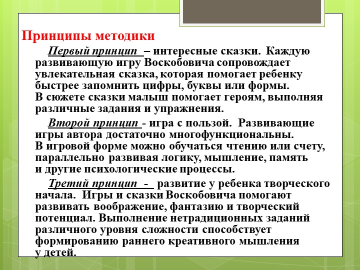 Методика развития В.В. Воскобовича
