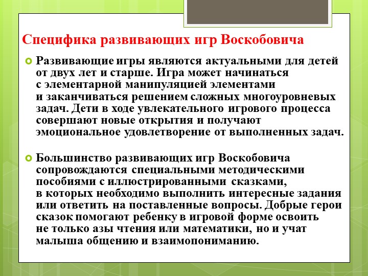 Методика развития В.В. Воскобовича