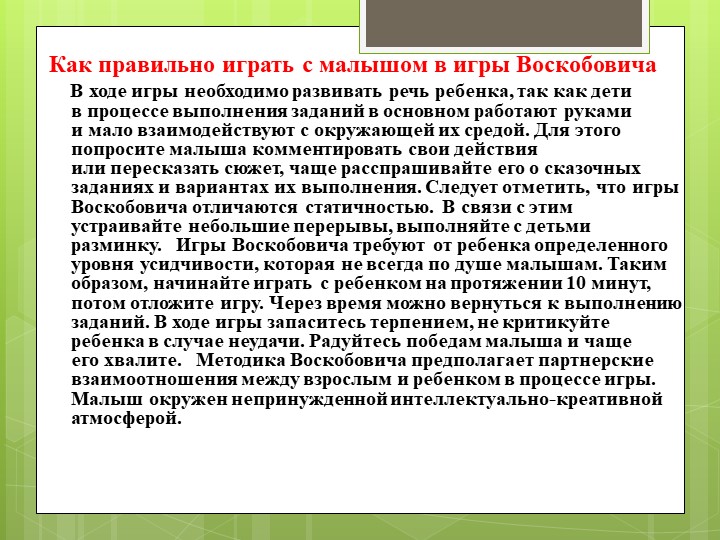 Методика развития В.В. Воскобовича