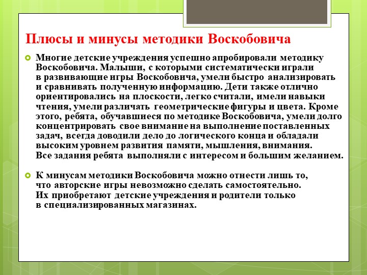 Методика развития В.В. Воскобовича
