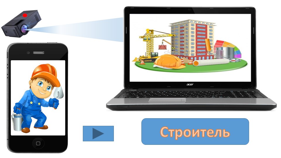 Мультимедийная дидактическая игра "Профессии наших родителей"