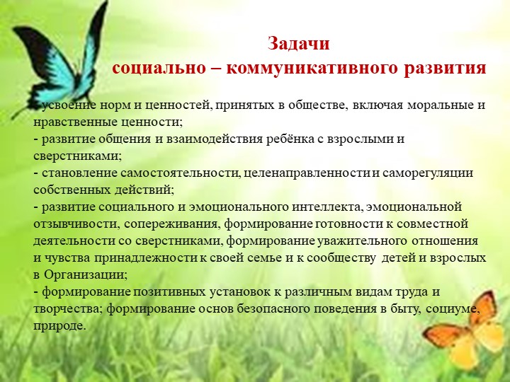Презентация "Организация деятельности педагога по социально - коммуникативному развитию дошкольника"