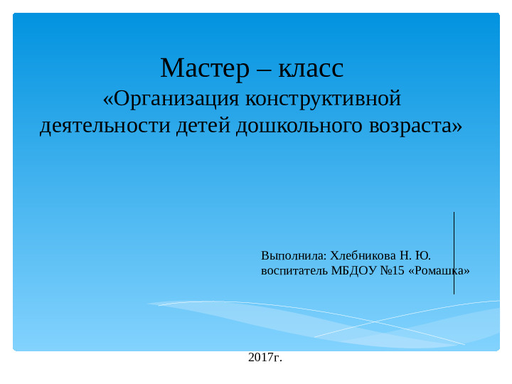 Мастер – класс «Организация конструктивной деятельности детей дошкольного возраста»