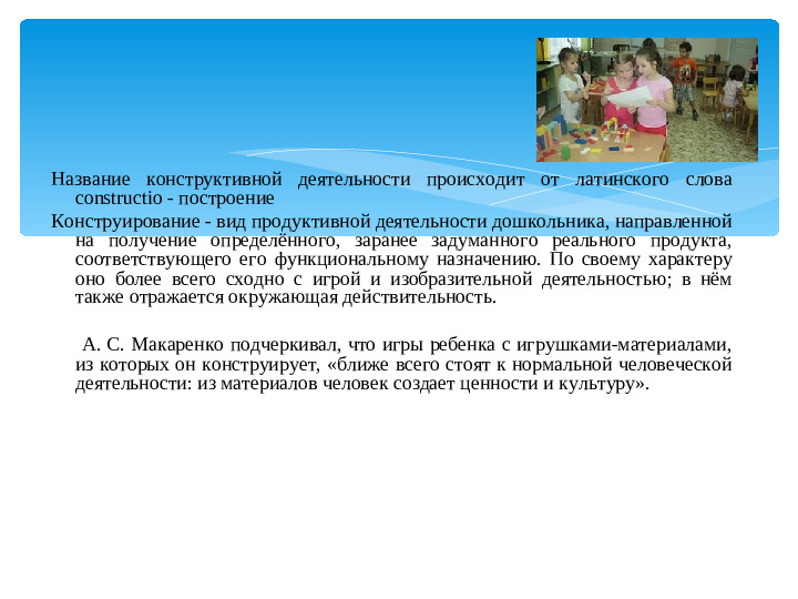 Мастер – класс «Организация конструктивной деятельности детей дошкольного возраста»