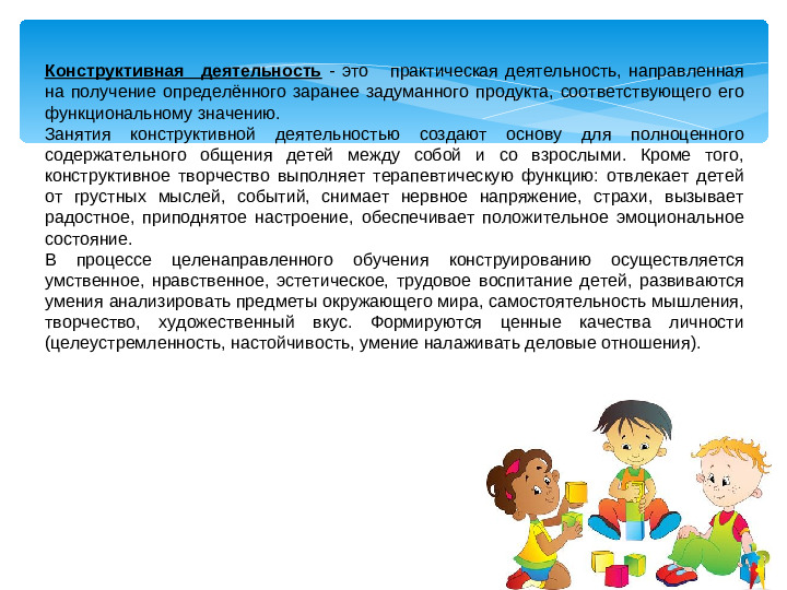 Развитие активности дошкольника. Конструктивная деятельность дошкольников.