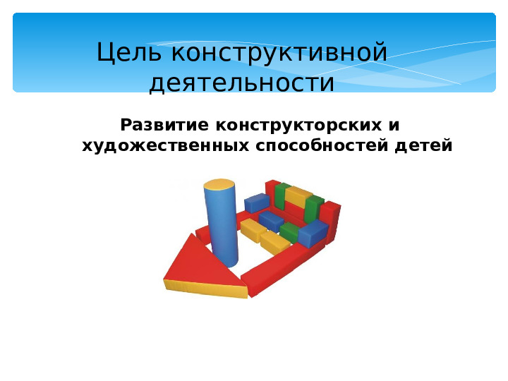 Мастер – класс «Организация конструктивной деятельности детей дошкольного возраста»