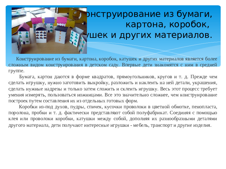 Мастер – класс «Организация конструктивной деятельности детей дошкольного возраста»