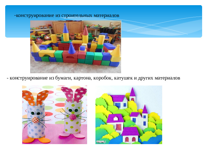 Мастер – класс «Организация конструктивной деятельности детей дошкольного возраста»