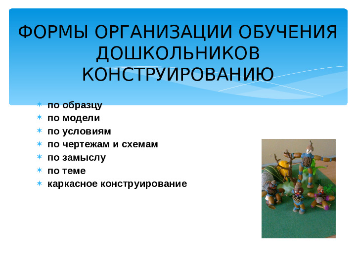 Мастер – класс «Организация конструктивной деятельности детей дошкольного возраста»