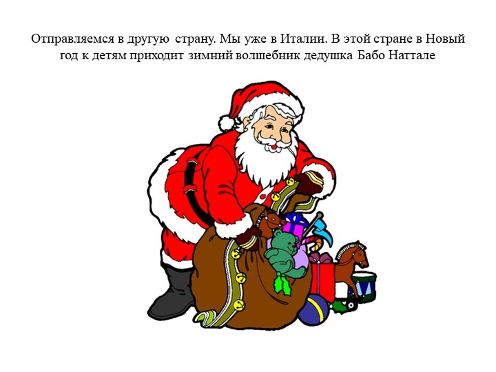 Презентация "Деды Морозы разных стран"