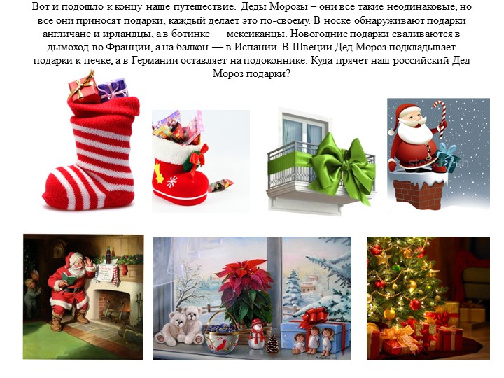 Презентация "Деды Морозы разных стран"