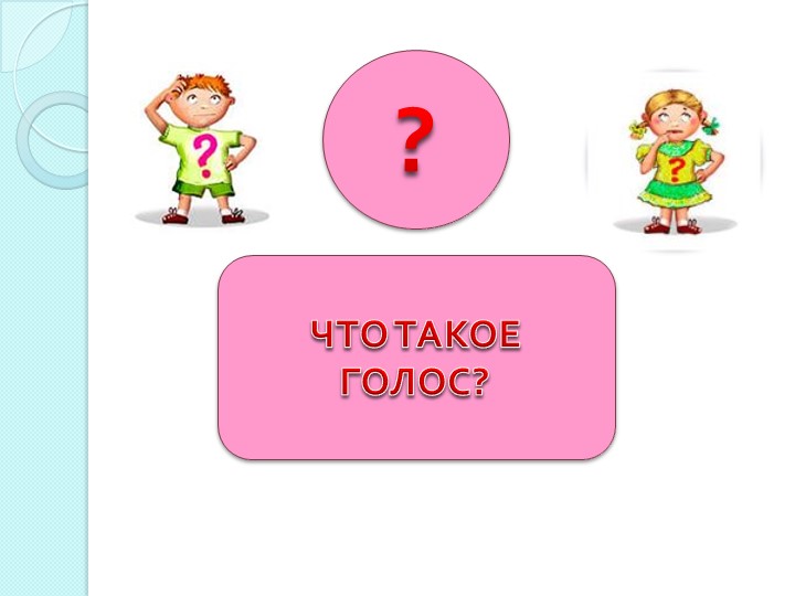 Информационно-исследовательский проект " Почему нужно беречь голос"