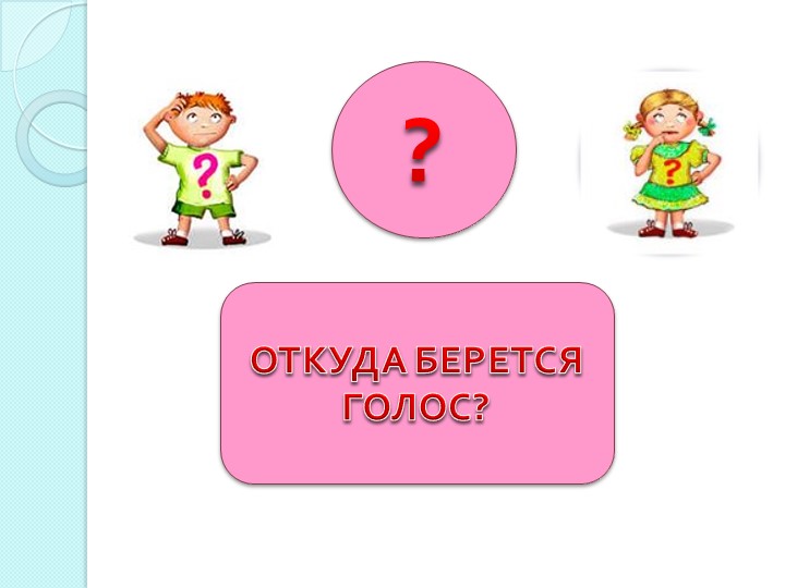 Информационно-исследовательский проект " Почему нужно беречь голос"