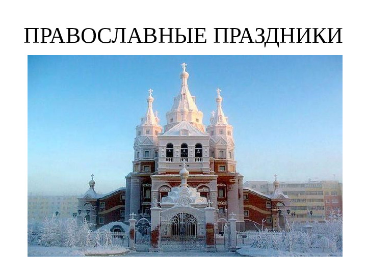 Презентация на тему " Православные праздники"