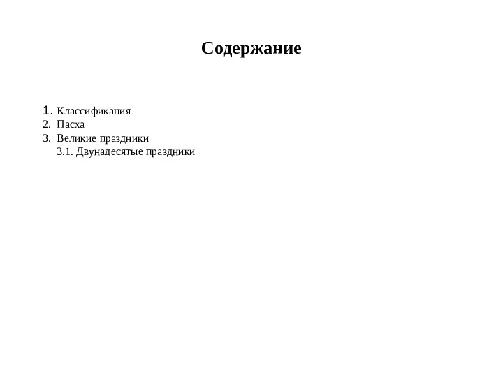 Презентация на тему " Православные праздники"