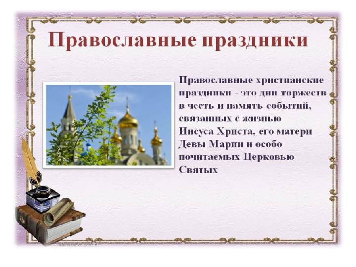 Презентация на тему " Православные праздники"